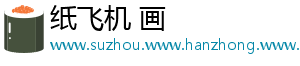 纸飞机 画